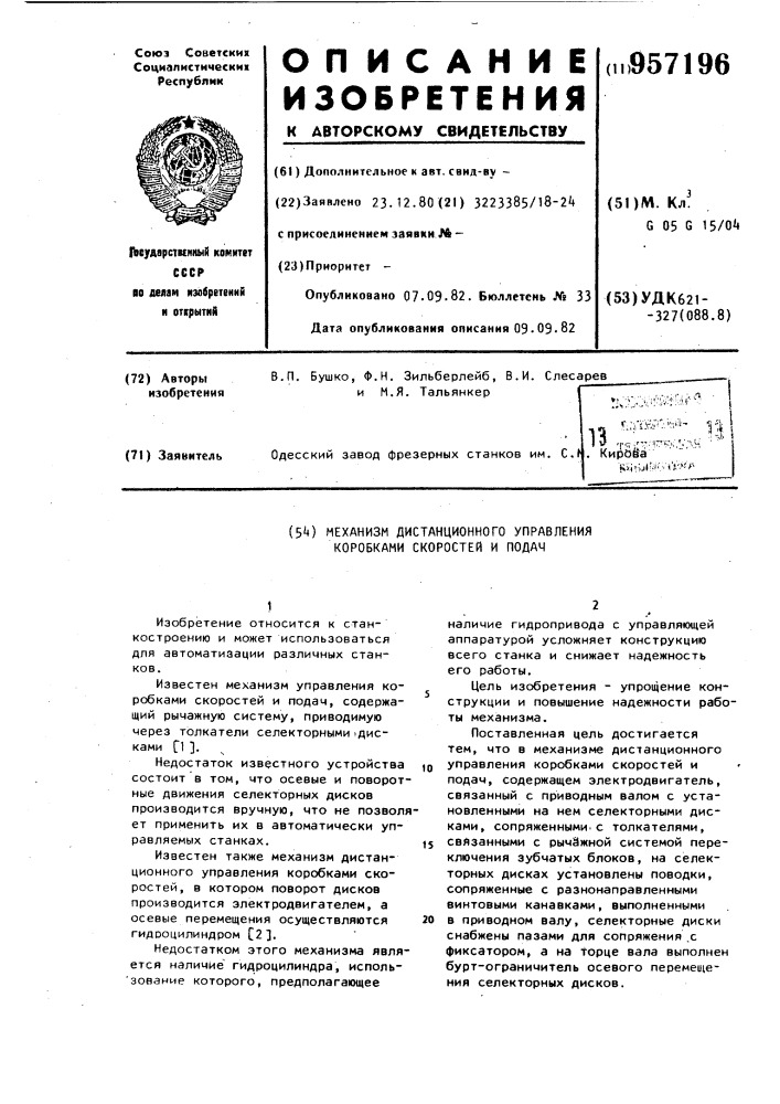 Механизм дистанционного управления коробками скоростей и подач (патент 957196)