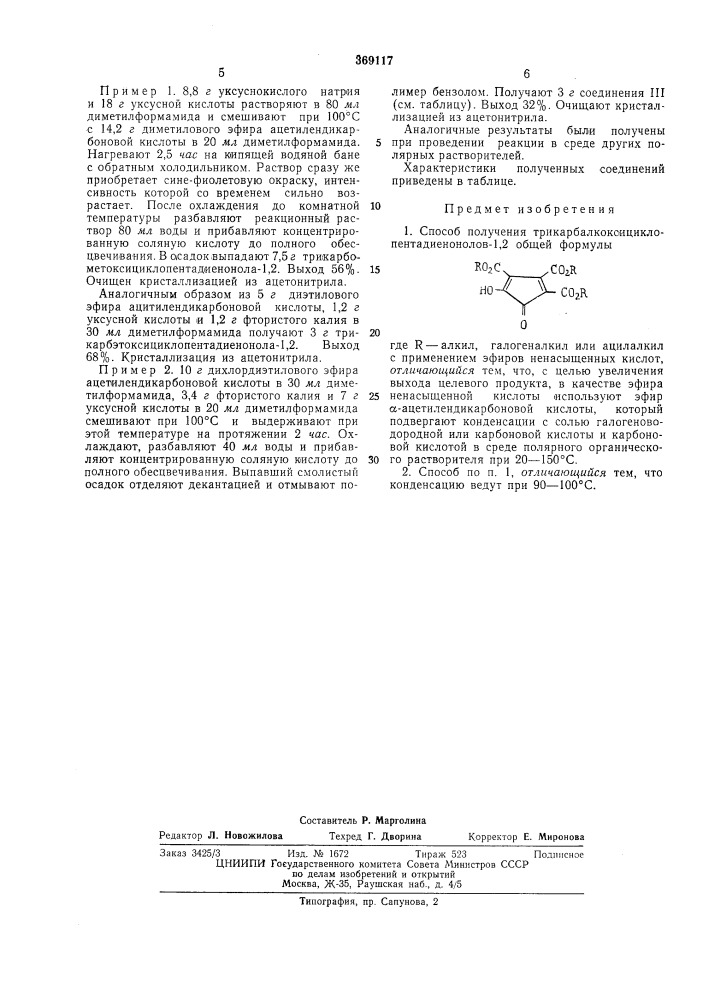 Способ получения трикарбалкоксициклопентадиенонолов-1,2 (патент 369117)