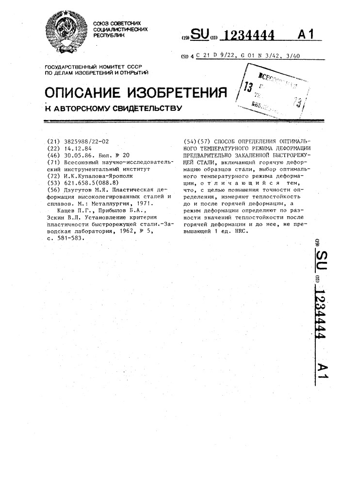 Способ определения оптимального температурного режима деформации предварительно закаленной быстрорежущей стали (патент 1234444)