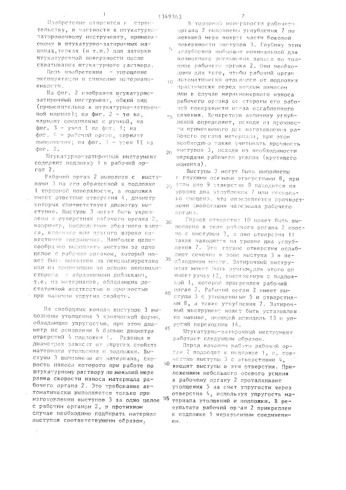 Штукатурно-затирочный инструмент (патент 1349363)