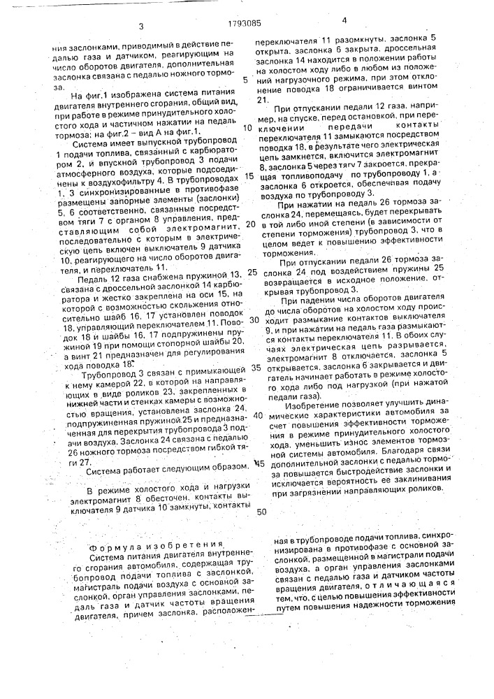 Система питания двигателя внутреннего сгорания автомобиля (патент 1793085)
