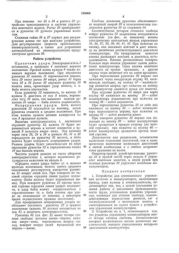 Устройство для совмещенного управления молотом и манипулятором (патент 180062)