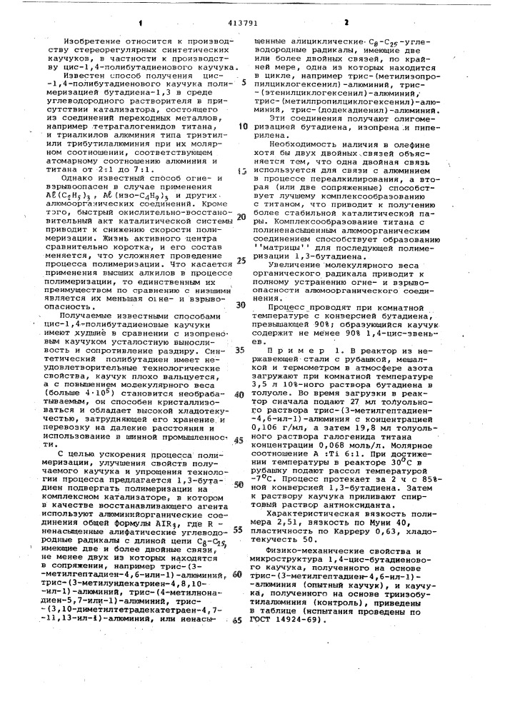 Способ получения цис-1,4-полибутадиенового каучука (патент 413791)