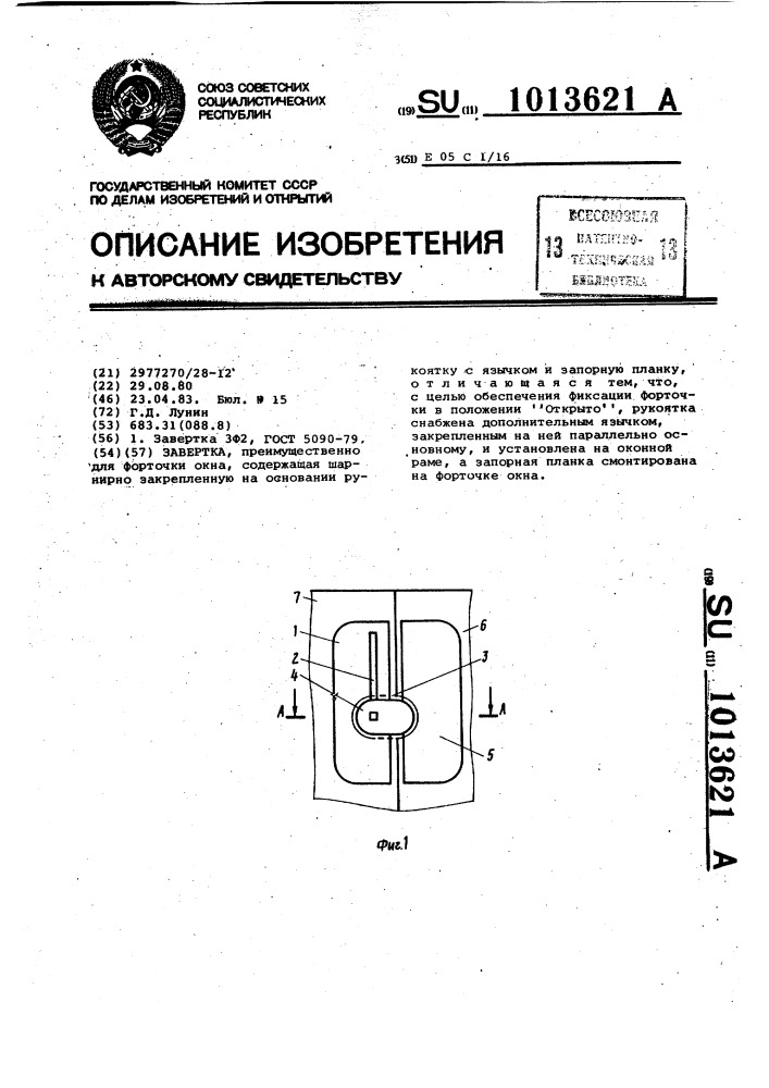 Завертка (патент 1013621)