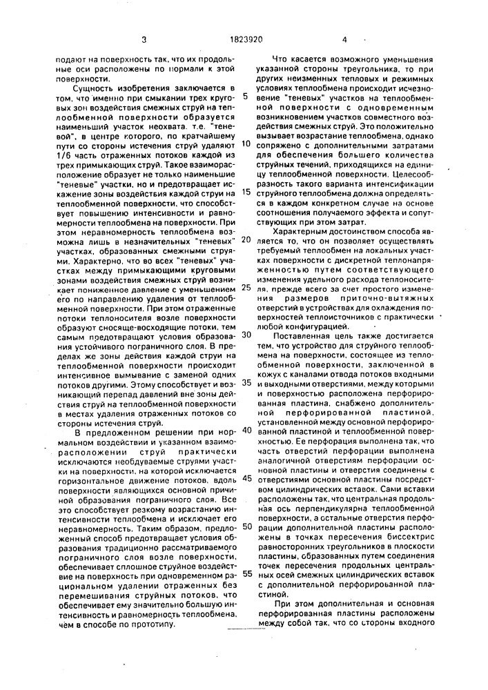 Способ охлаждения поверхности путем струйного теплообмена и устройство для его осуществления (патент 1823920)