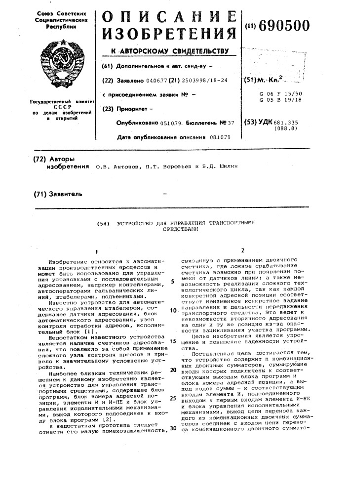 Устройство для управления транспортными средствами (патент 690500)