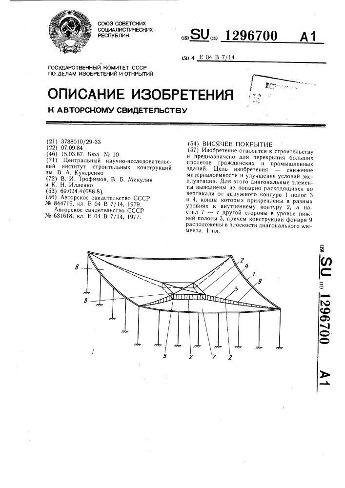 Висячее покрытие (патент 1296700)