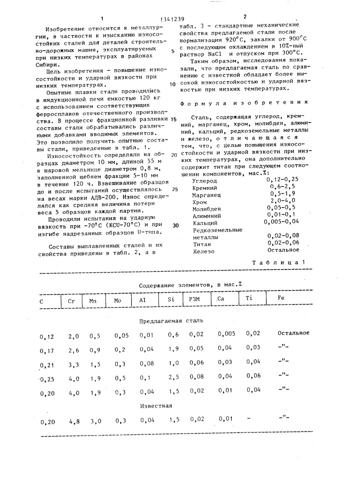 Сталь (патент 1341239)