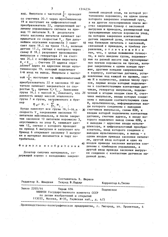 Дозатор сыпучих материалов (патент 1314234)
