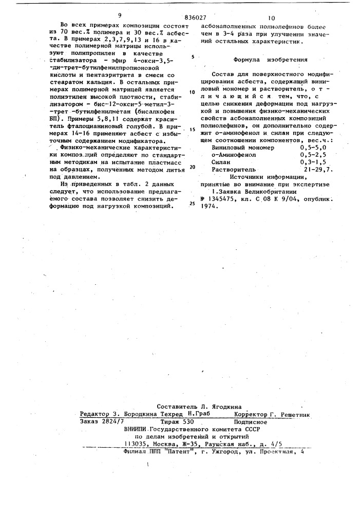 Состав для поверхностногомодифицирования асбеста (патент 836027)