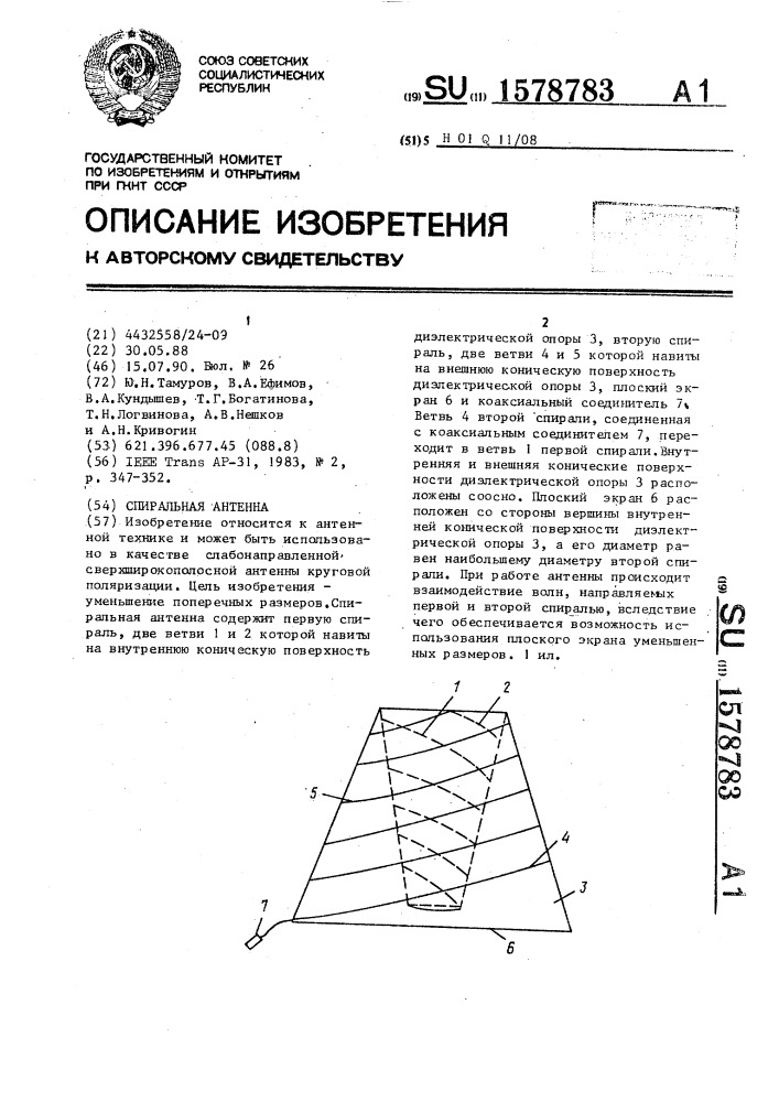 Спиральная антенна (патент 1578783)