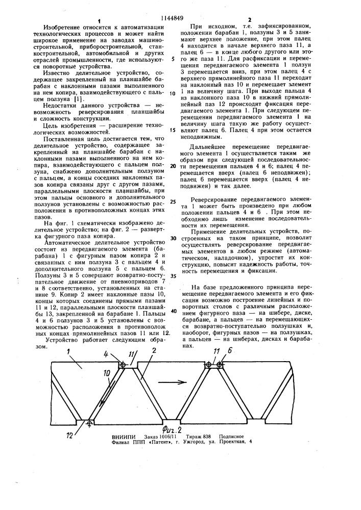 Делительное устройство (патент 1144849)