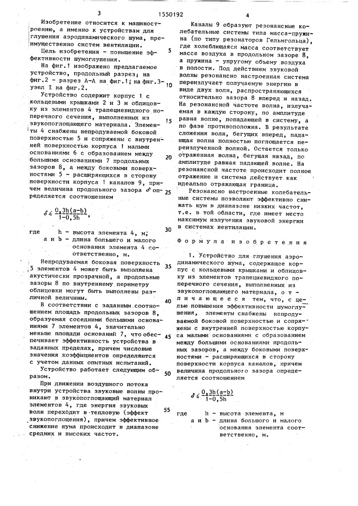 Устройство для глушения аэродинамического шума (патент 1550192)