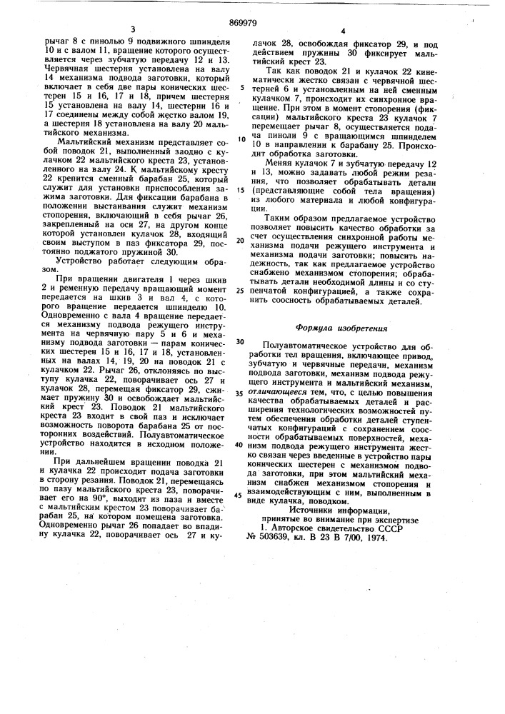 Полуавтоматическое устройство для обработки тел вращения (патент 869979)
