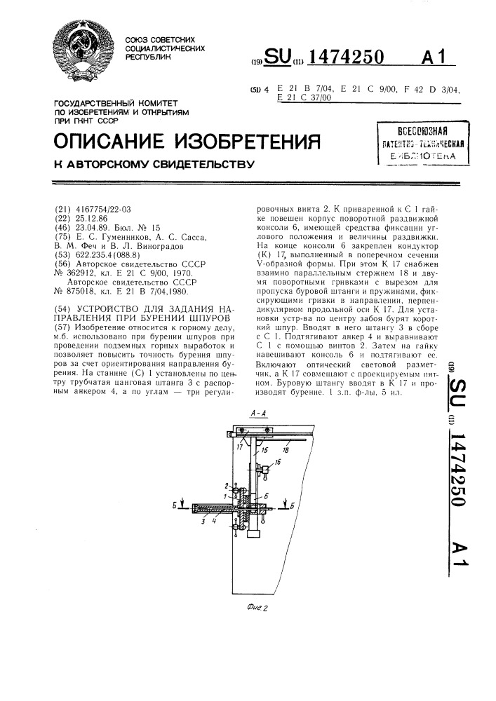Устройство для задания направления при бурении шпуров (патент 1474250)