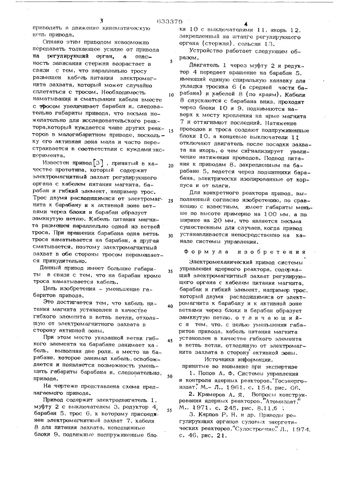 Электромеханический привод системы управления ядерного реактора (патент 633379)