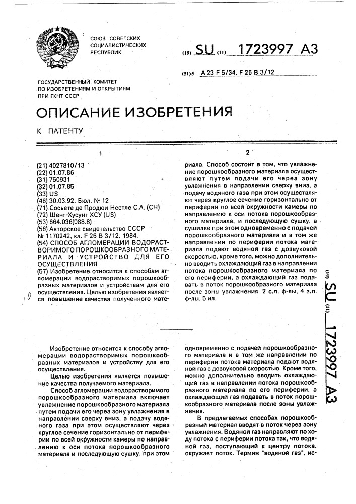 Способ агломерации водорастворимого порошкообразного материала и устройство для его осуществления (патент 1723997)