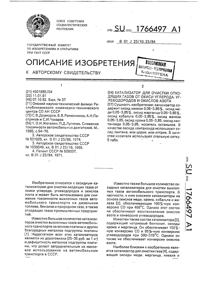 Катализатор для очистки отходящих газов от окиси углерода, углеводородов и окислов азота (патент 1766497)