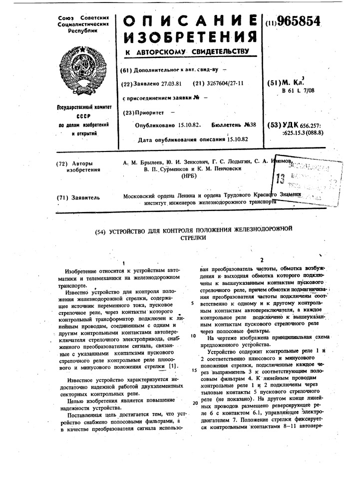 Устройство для контроля положения железнодорожной стрелки (патент 965854)
