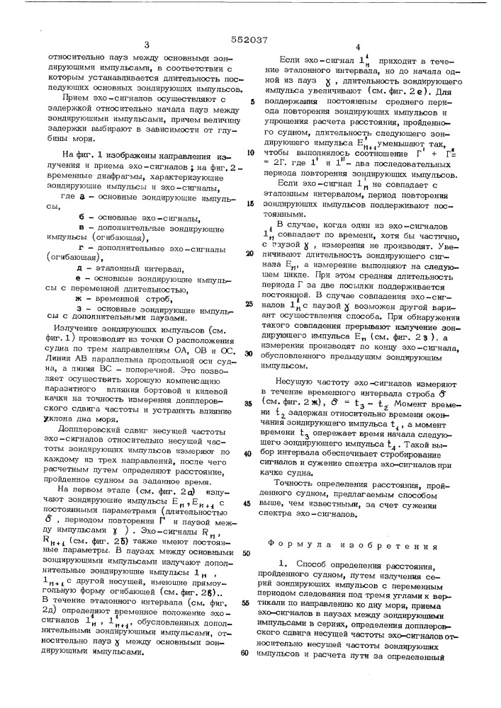 Способ определения расстояния, пройденного судном (патент 552037)