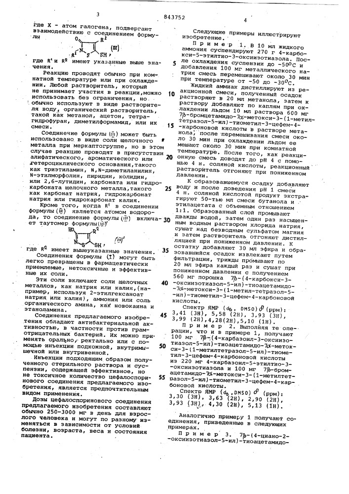 Способ получения -метоксицефало-споринов (патент 843752)