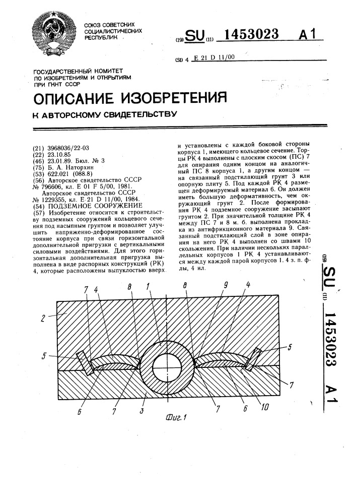 Подземное сооружение (патент 1453023)