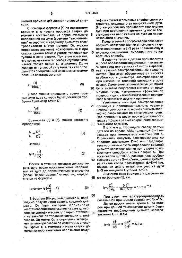 Способ дуговой сварки электрозаклепками (патент 1745460)