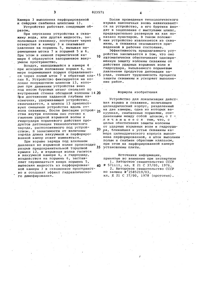 Устройство для локализации действиявзрыва b скважине (патент 823571)