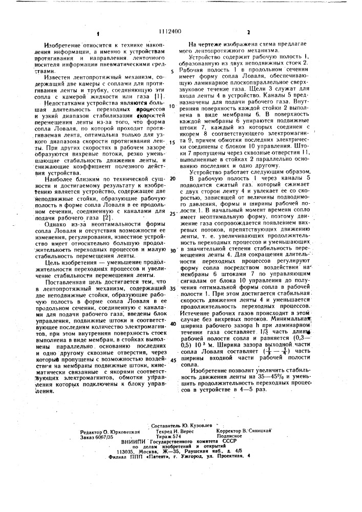 Лентопротяжный механизм с газовой тягой (патент 1112400)