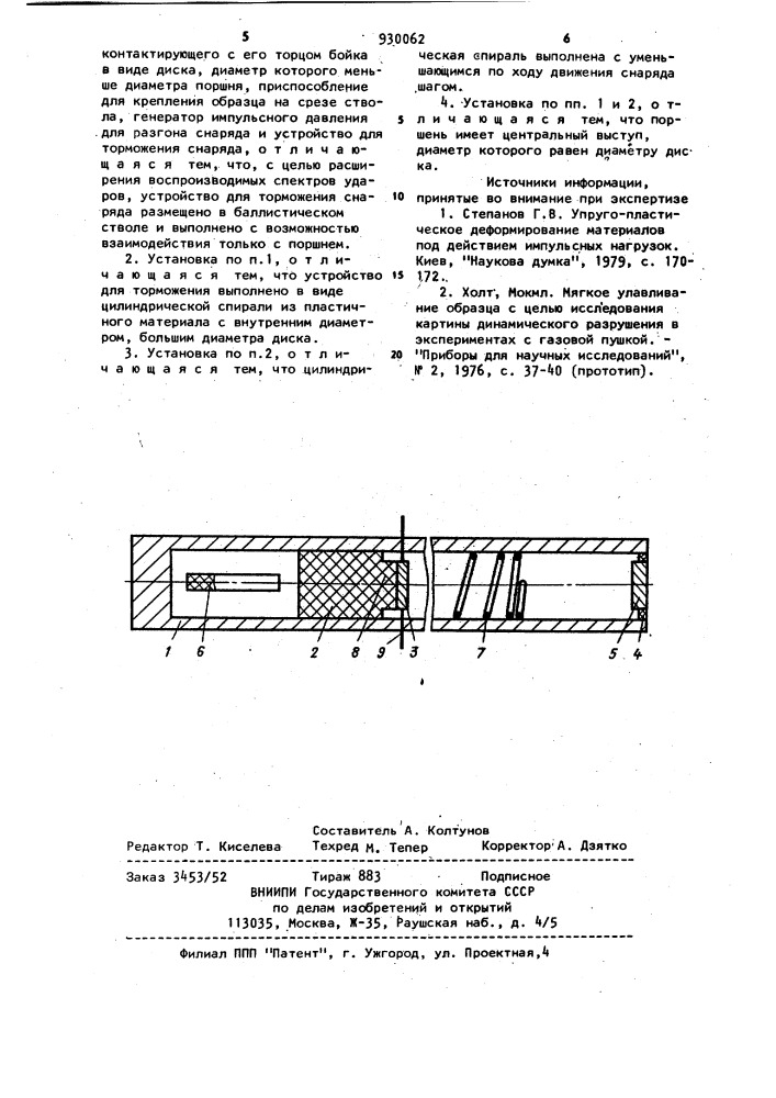 Установка для испытания материалов на ударное сжатие (патент 930062)