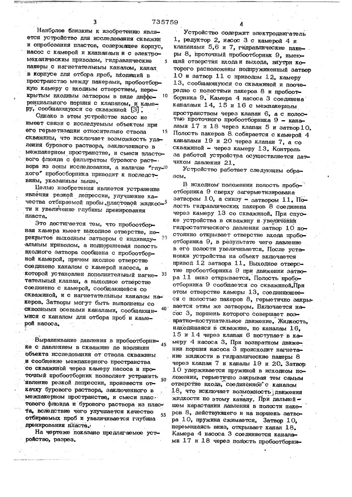 Устройство для исследования скважин и опробывания пластов (патент 735759)