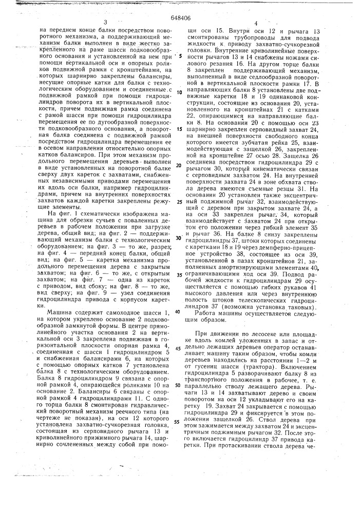 Машина для обрезки сучьев с поваленных деревьев (патент 648406)