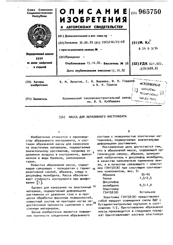 Масса для абразивного инструмента (патент 965750)