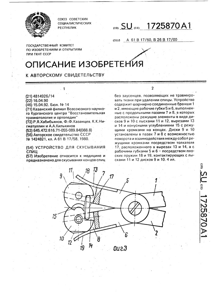 Устройство для скусывания спиц (патент 1725870)