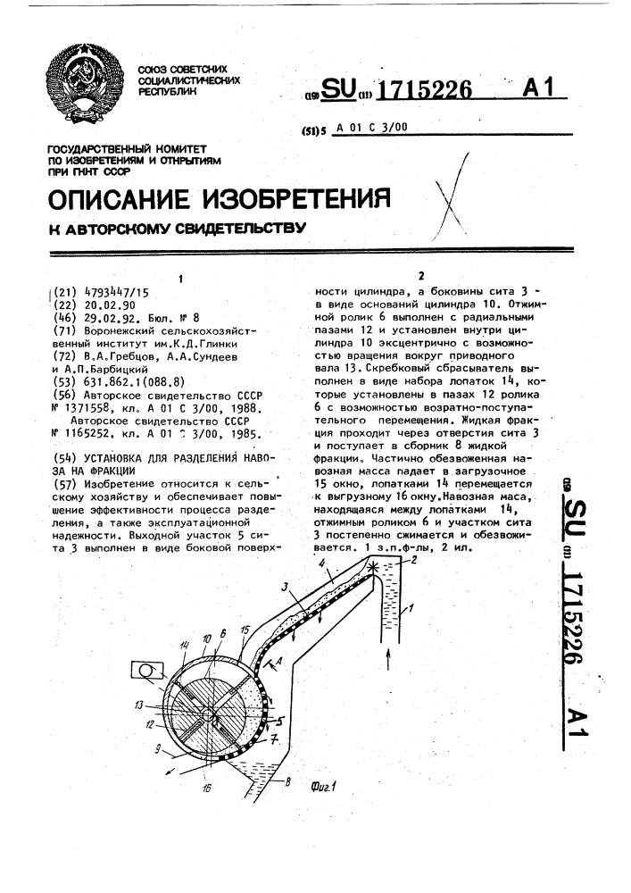 Установка для разделения навоза на фракции (патент 1715226)