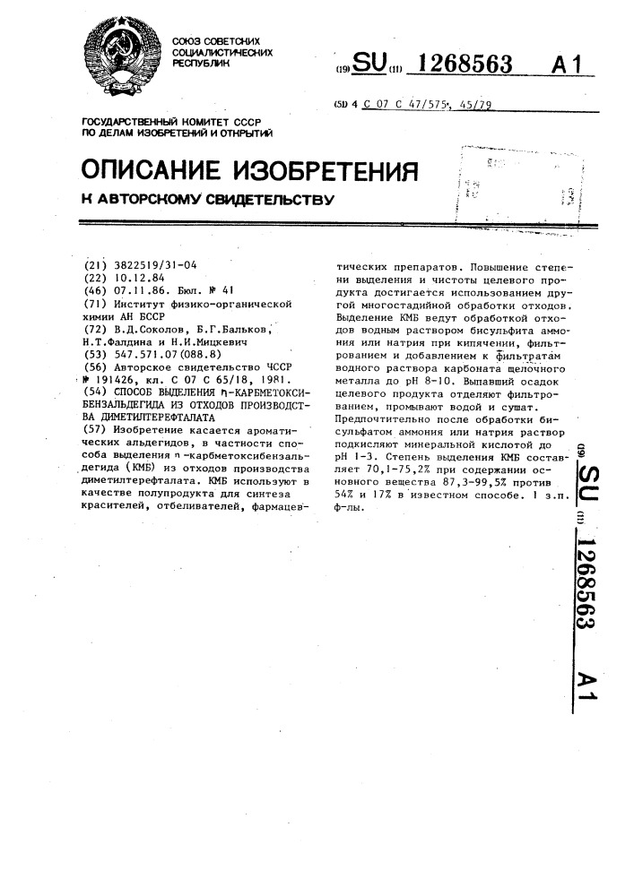 Способ выделения @ -карбметоксибензальдегида из отходов производства диметилтерефталата (патент 1268563)