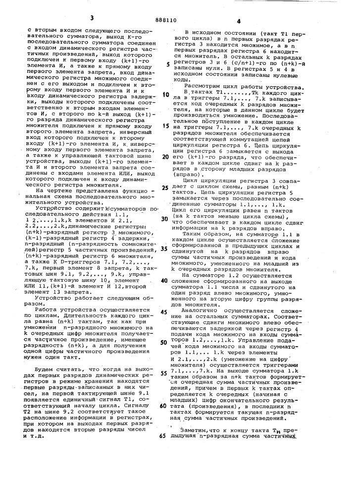 Последовательное множительное устройство (патент 888110)