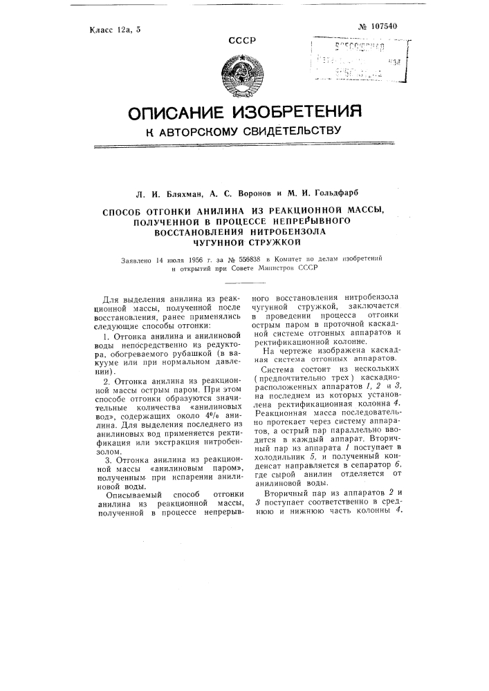 Способ отгонки анилина из реакционной массы, полученной в процессе непрерывного восстановления нитробензола чугунной стружкой (патент 107540)