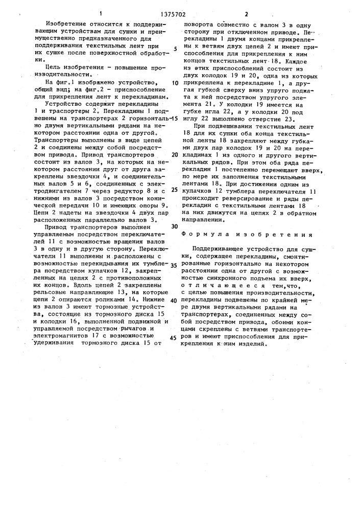 Поддерживающее устройство для сушки (патент 1375702)