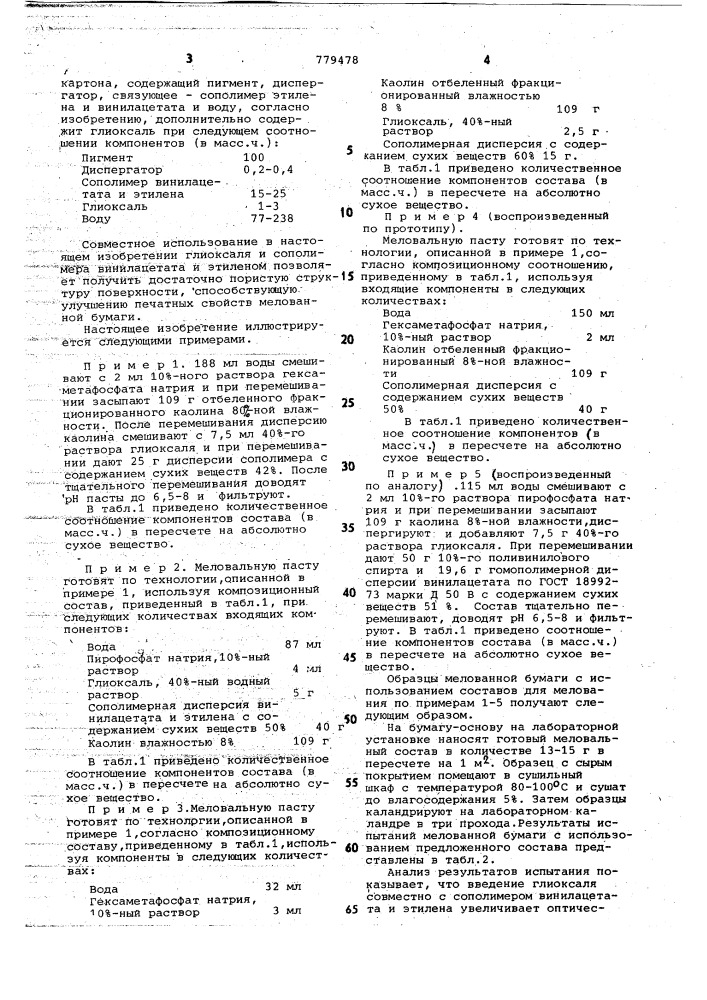 Состав для мелования бумаги и картона (патент 779478)