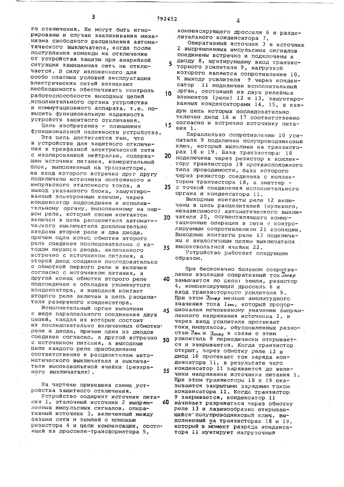 Устройство для защитного отключения в трехфазной электрической сети с изолированной нейтралью (патент 792452)