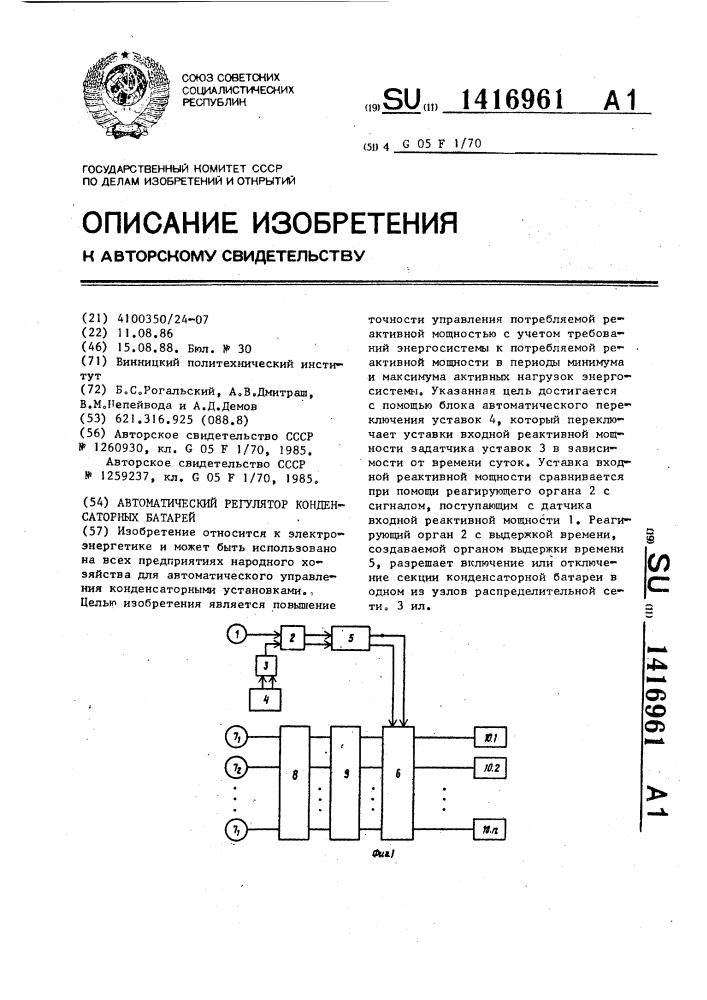 Автоматический регулятор конденсаторных батарей (патент 1416961)