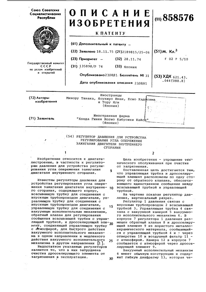 Регулятор давления для устройства регулирования угла опережения зажигания двигателя внутреннего сгорания (патент 858576)