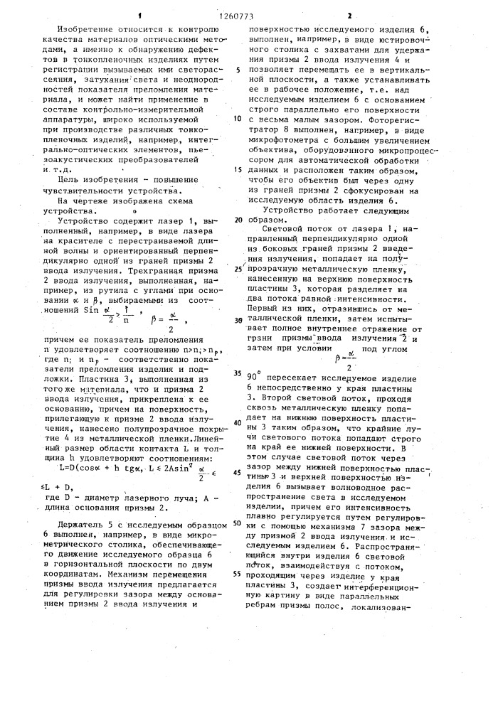 Устройство для обнаружения дефектов в прозрачных тонкопленочных изделиях (патент 1260773)
