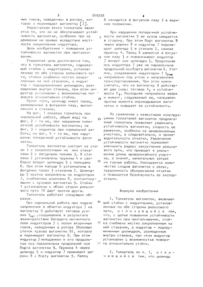Толкатель вагонеток (патент 949208)