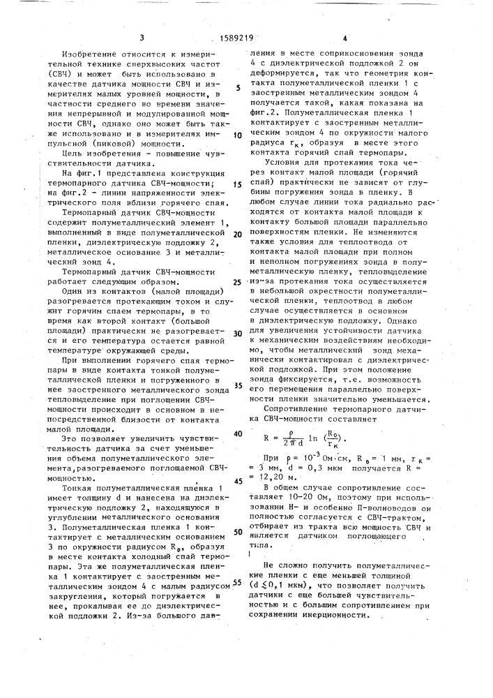 Термопарный датчик свч-мощности (патент 1589219)