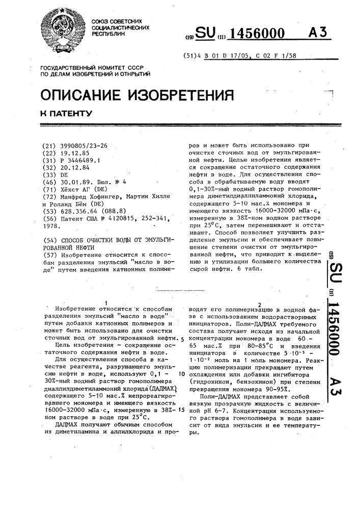 Способ очистки воды от эмульгированной нефти (патент 1456000)