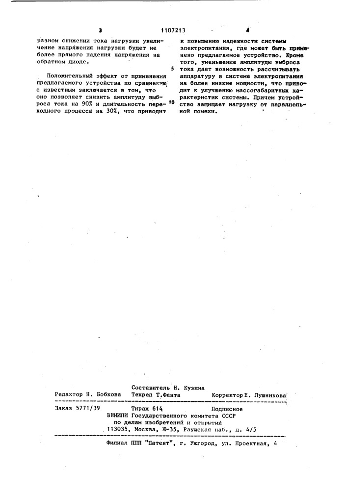 Устройство ограничения выбросов тока в цепях постоянного тока (патент 1107213)