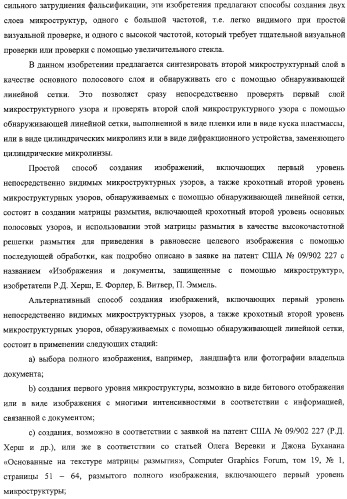 Аутентификация документов и изделий с помощью муаровых узоров (патент 2328036)