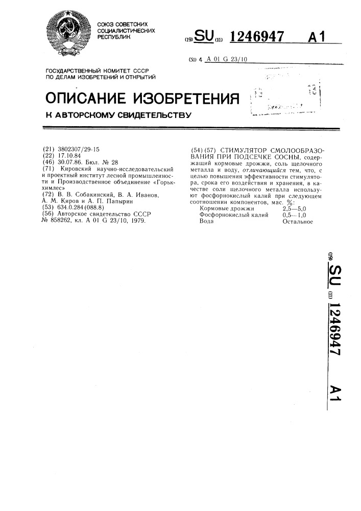 Стимулятор смолообразования при подсечке сосны (патент 1246947)